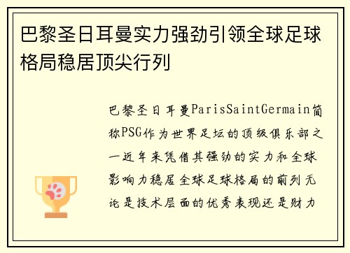 巴黎圣日耳曼实力强劲引领全球足球格局稳居顶尖行列