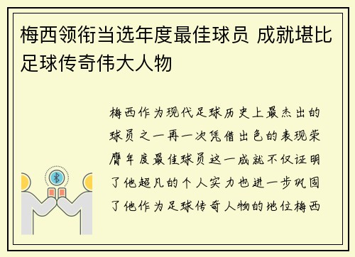 梅西领衔当选年度最佳球员 成就堪比足球传奇伟大人物