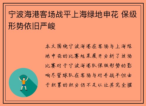 宁波海港客场战平上海绿地申花 保级形势依旧严峻