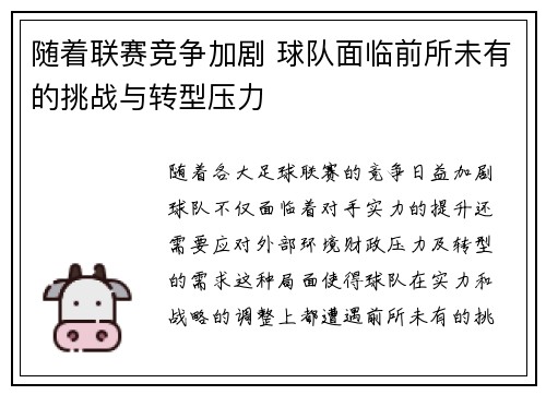 随着联赛竞争加剧 球队面临前所未有的挑战与转型压力