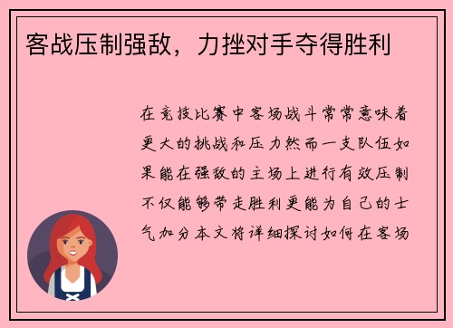 客战压制强敌，力挫对手夺得胜利