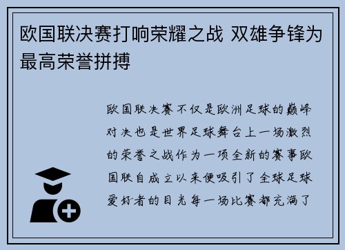 欧国联决赛打响荣耀之战 双雄争锋为最高荣誉拼搏
