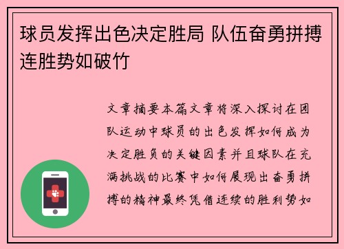 球员发挥出色决定胜局 队伍奋勇拼搏连胜势如破竹