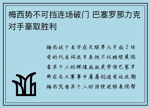 梅西势不可挡连场破门 巴塞罗那力克对手豪取胜利