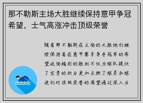 那不勒斯主场大胜继续保持意甲争冠希望，士气高涨冲击顶级荣誉