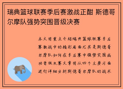 瑞典篮球联赛季后赛激战正酣 斯德哥尔摩队强势突围晋级决赛