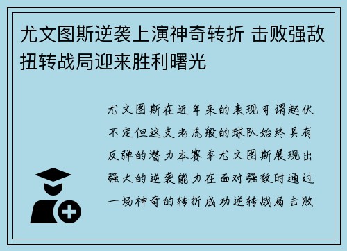 尤文图斯逆袭上演神奇转折 击败强敌扭转战局迎来胜利曙光