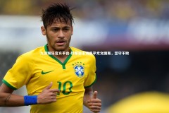 九游娱乐官方平台-热那亚主场逼平尤文图斯，坚守不败