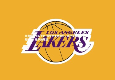 九游娱乐官方平台-维罗纳主场取分，逼平某某球队实现反超胜利，维罗纳球迷