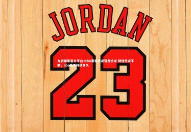 九游娱乐官方平台-NBA赛季战况引发热议 球迷热议不断，nba赛季持续多久