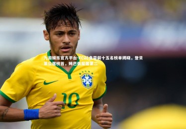 九游娱乐官方平台-FC26盘带前十五名榜单揭晓，登贝莱位居榜首，姆巴佩屈居第二