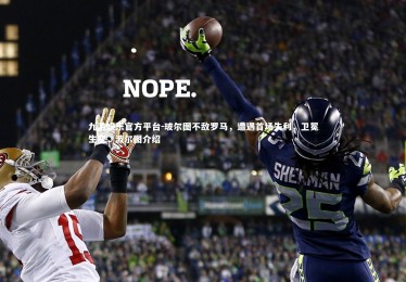 九游娱乐官方平台-玻尔图不敌罗马，遭遇首场失利，卫冕生变，波尔图介绍