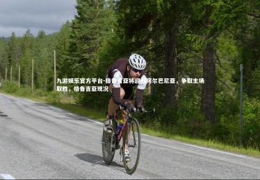 九游娱乐官方平台-格鲁吉亚将迎战阿尔巴尼亚，争取主场取胜，格鲁吉亚现况