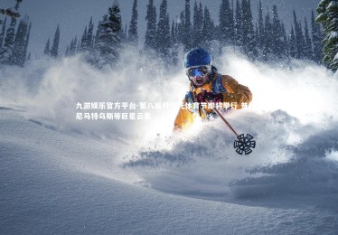 九游娱乐官方平台-第八届特伦托体育节即将举行 普拉蒂尼马特乌斯等巨星云集