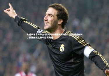 九游娱乐官方平台-欧洲杯预选赛持续激烈，劲旅遭遇逆转，欧洲杯预选赛小组赛赛程