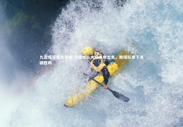 九游娱乐官方平台-汉堡球队大将表现出色，助球队拿下关键胜利