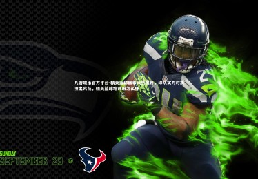 九游娱乐官方平台-精英篮球盛事火热展开，球队实力对决擦出火花，精英篮球培训班怎么样