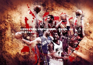 九游娱乐官方平台-水晶宫客场不敌狼队，遭遇连败，水晶宫队是什么级别