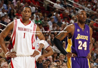 九游娱乐官方平台-无懈可击！女足比赛中球员战术纷呈，中国女足战术