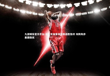 九游娱乐官方平台-法兰克福客场折戟连胜告终 攻防失序暴露隐忧