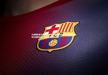 九游娱乐官方平台-西班牙著名篮球队在联赛中取得胜利，实力强劲无敌，西班牙篮球队成员