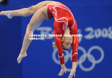 九游娱乐官方平台-.马赛客场大胜，继续保持榜首霸气，马赛阵容2020