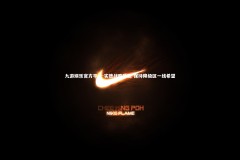 九游娱乐官方平台-实德战胜劲敌 保持降级区一线希望