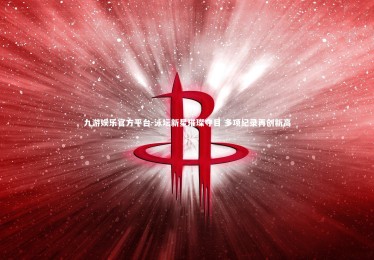 九游娱乐官方平台-泳坛新星璀璨夺目 多项纪录再创新高