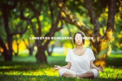 九游娱乐官方平台-蒙古球队创造历史，成功晋级亚冠强