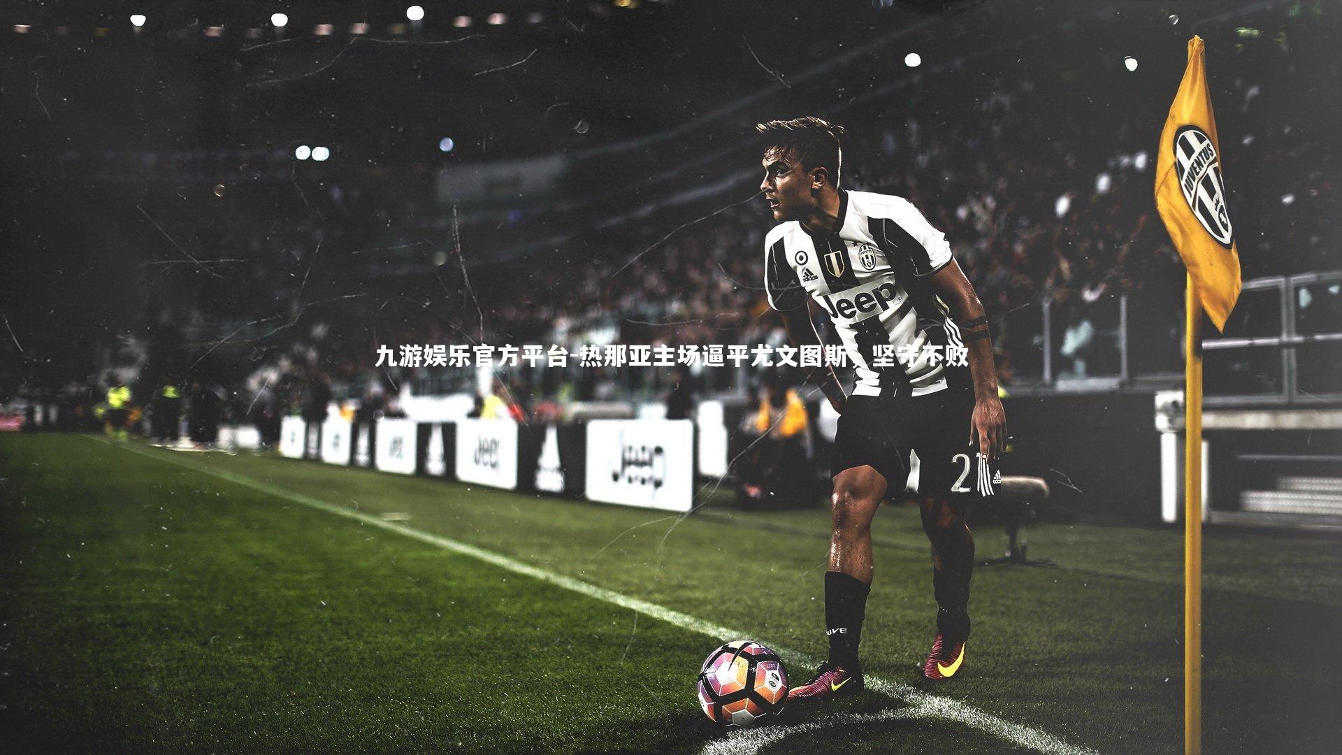 热那亚主场逼平尤文图斯，坚守不败