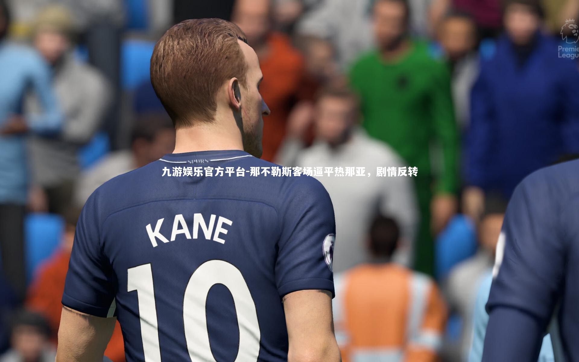 那不勒斯客场逼平热那亚，剧情反转