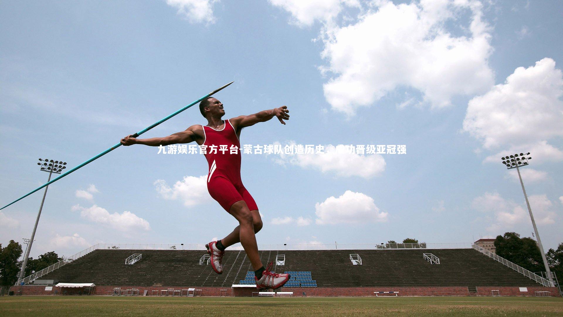 蒙古球队创造历史,成功晋级亚冠强