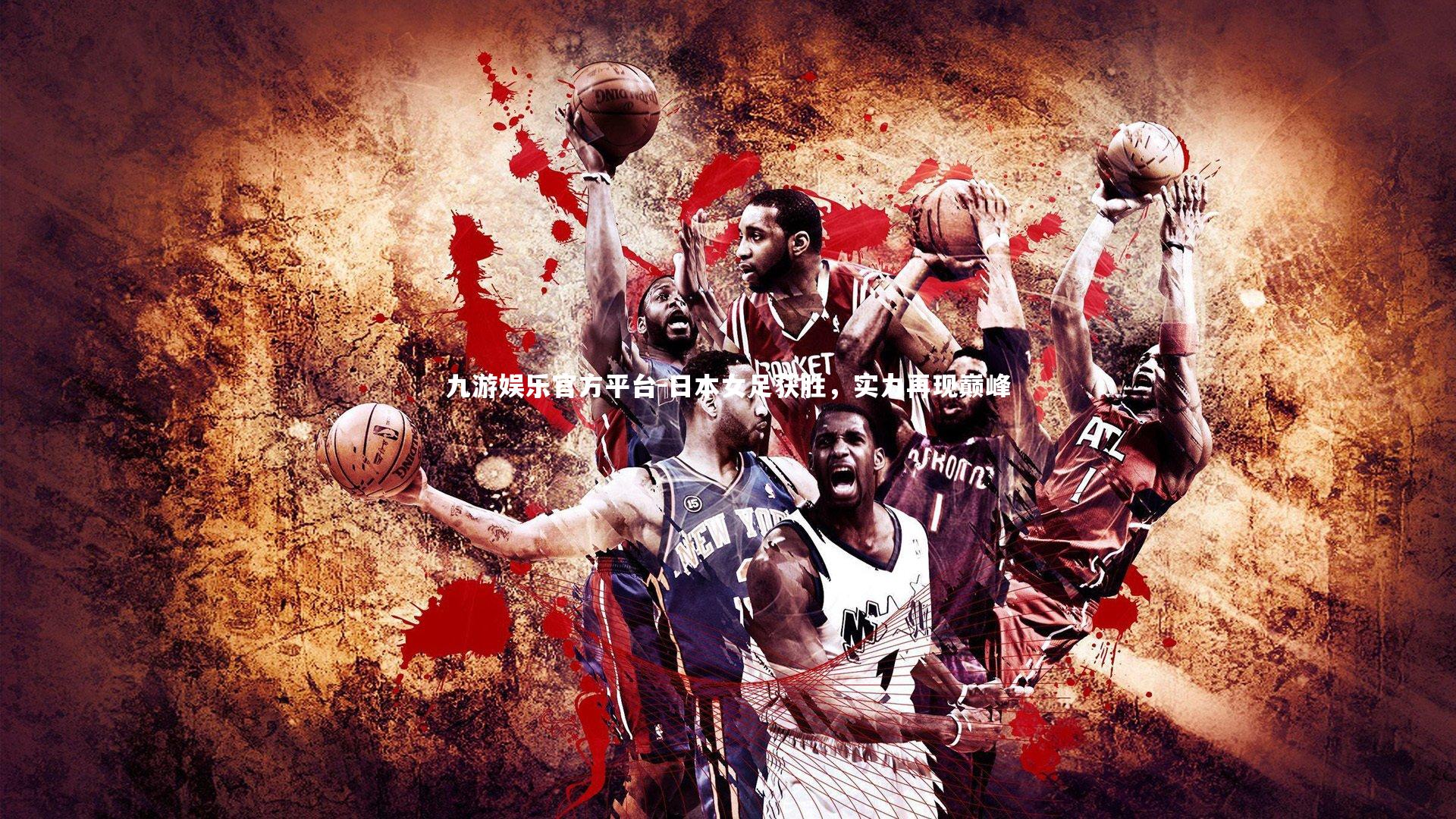 日本女足获胜，实力再现巅峰