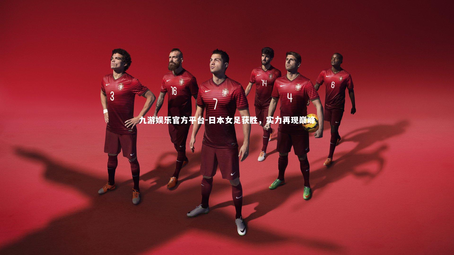 日本女足获胜，实力再现巅峰