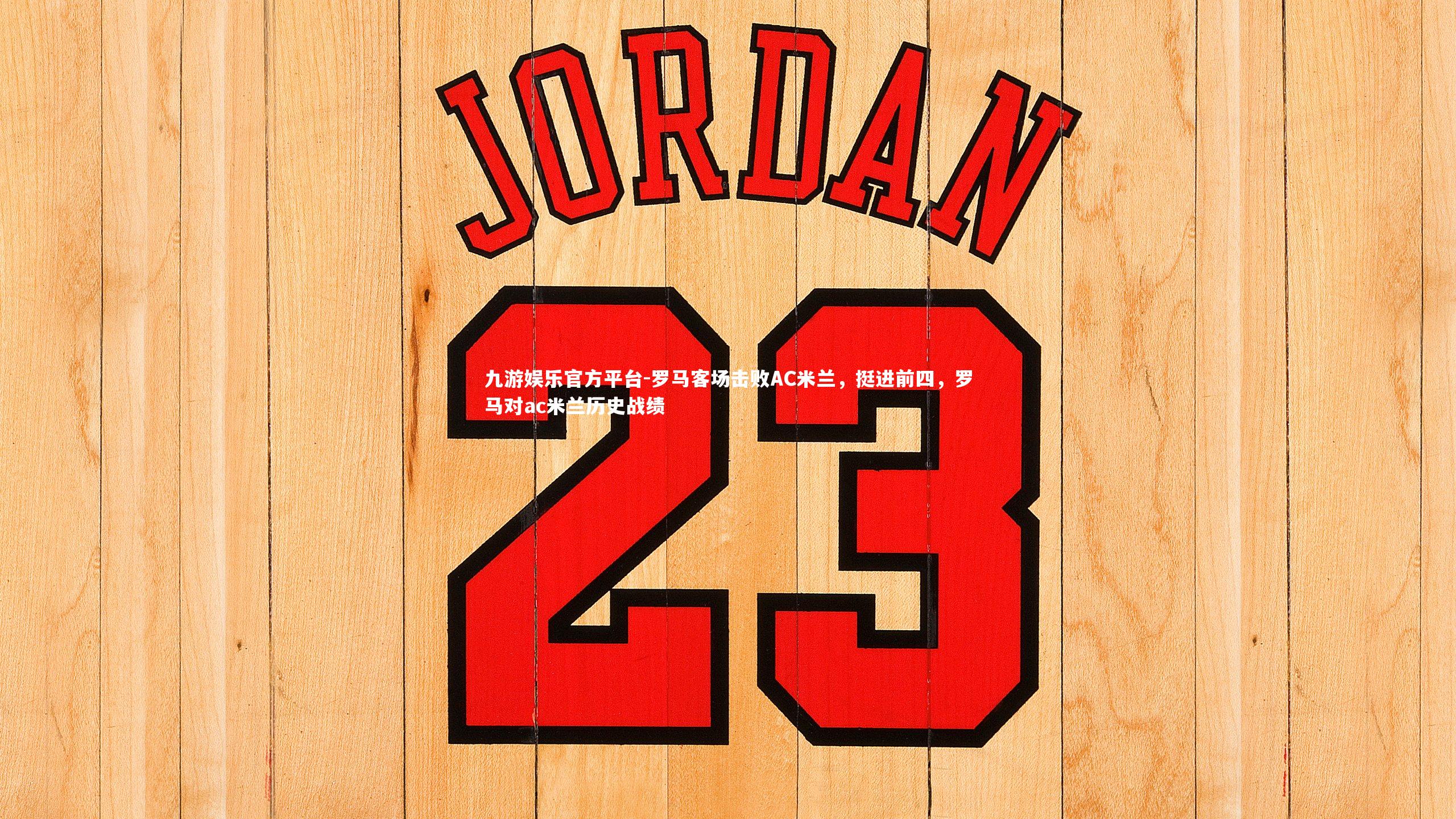 罗马客场击败AC米兰，挺进前四，罗马对ac米兰历史战绩