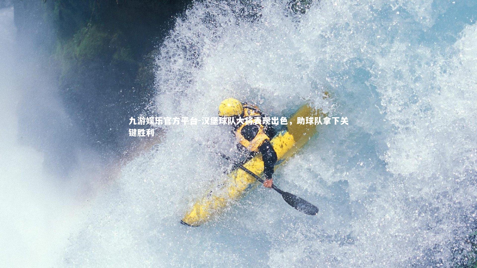 汉堡球队大将表现出色，助球队拿下关键胜利