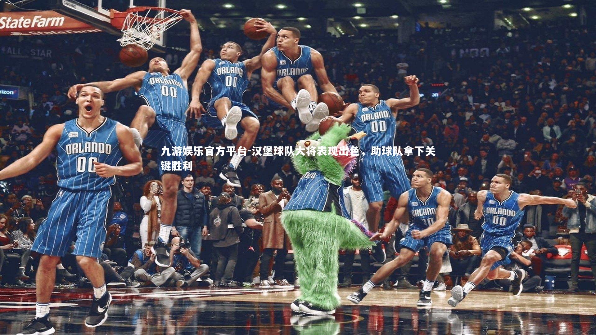 汉堡球队大将表现出色，助球队拿下关键胜利