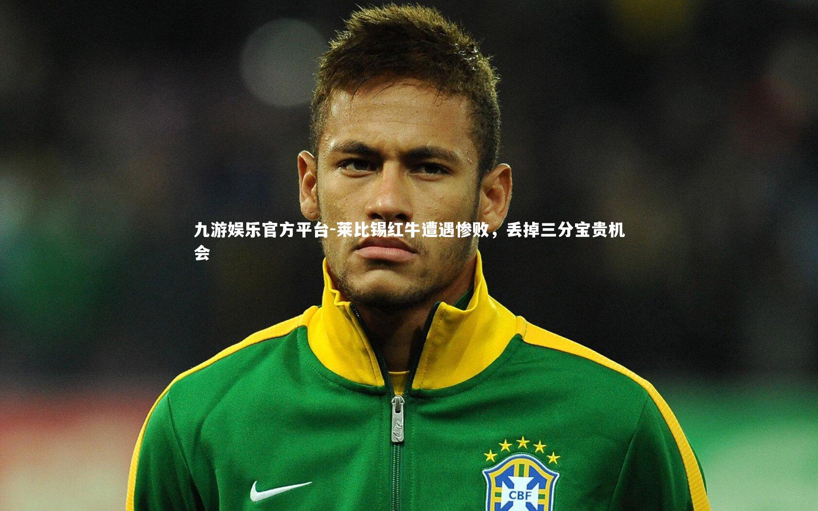 莱比锡红牛遭遇惨败，丢掉三分宝贵机会