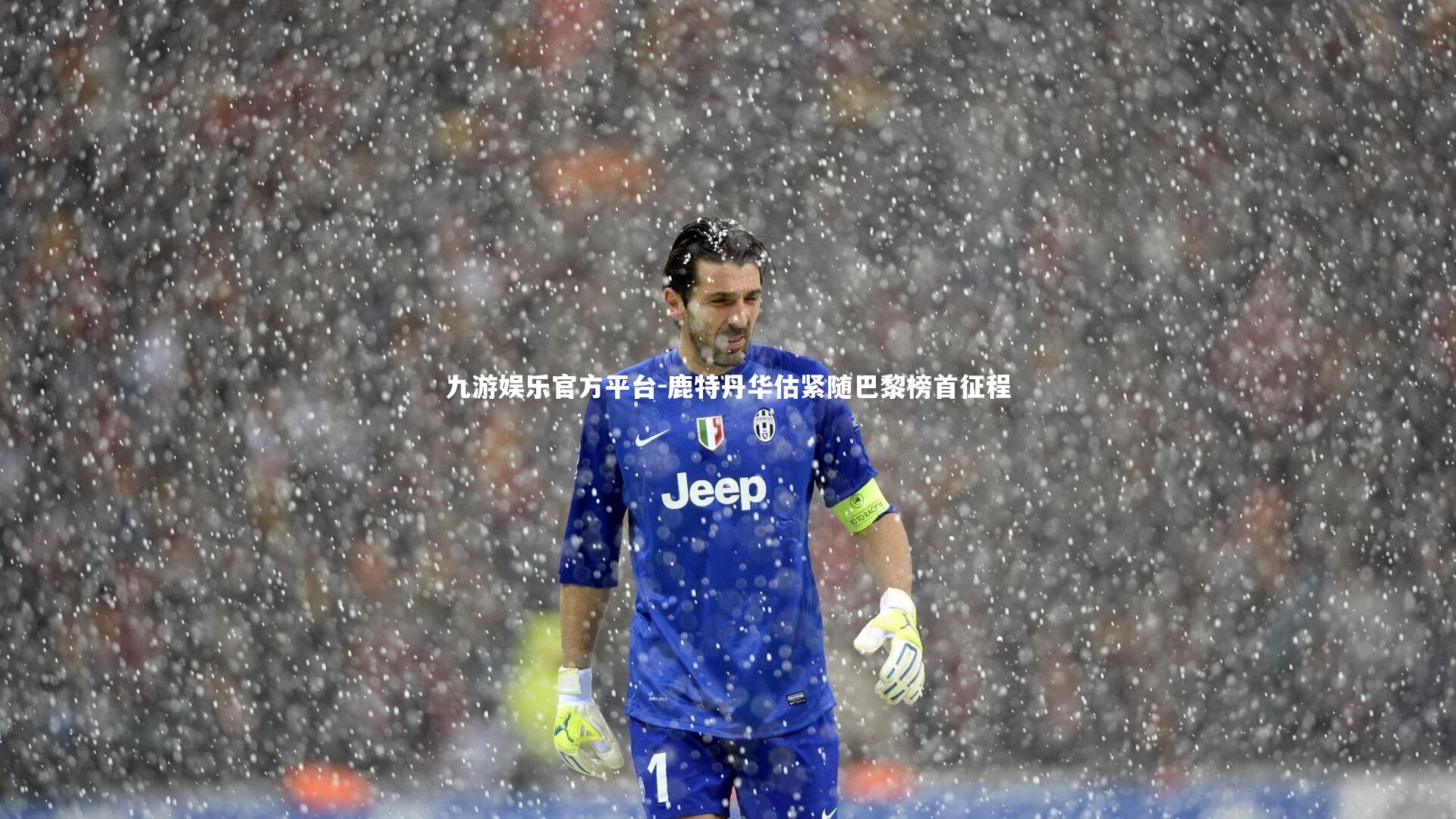 鹿特丹华估紧随巴黎榜首征程