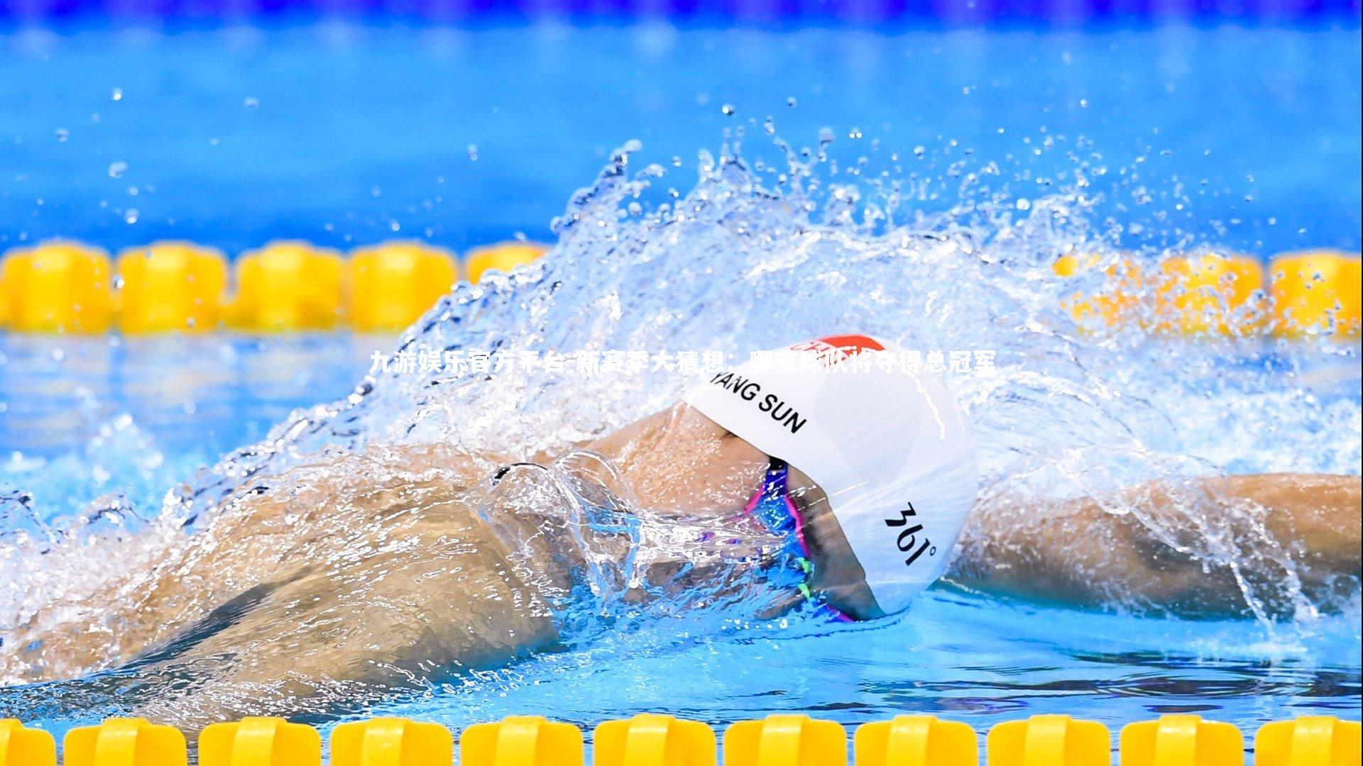 九游娱乐官方平台-新赛季大猜想：哪支球队将夺得总冠军