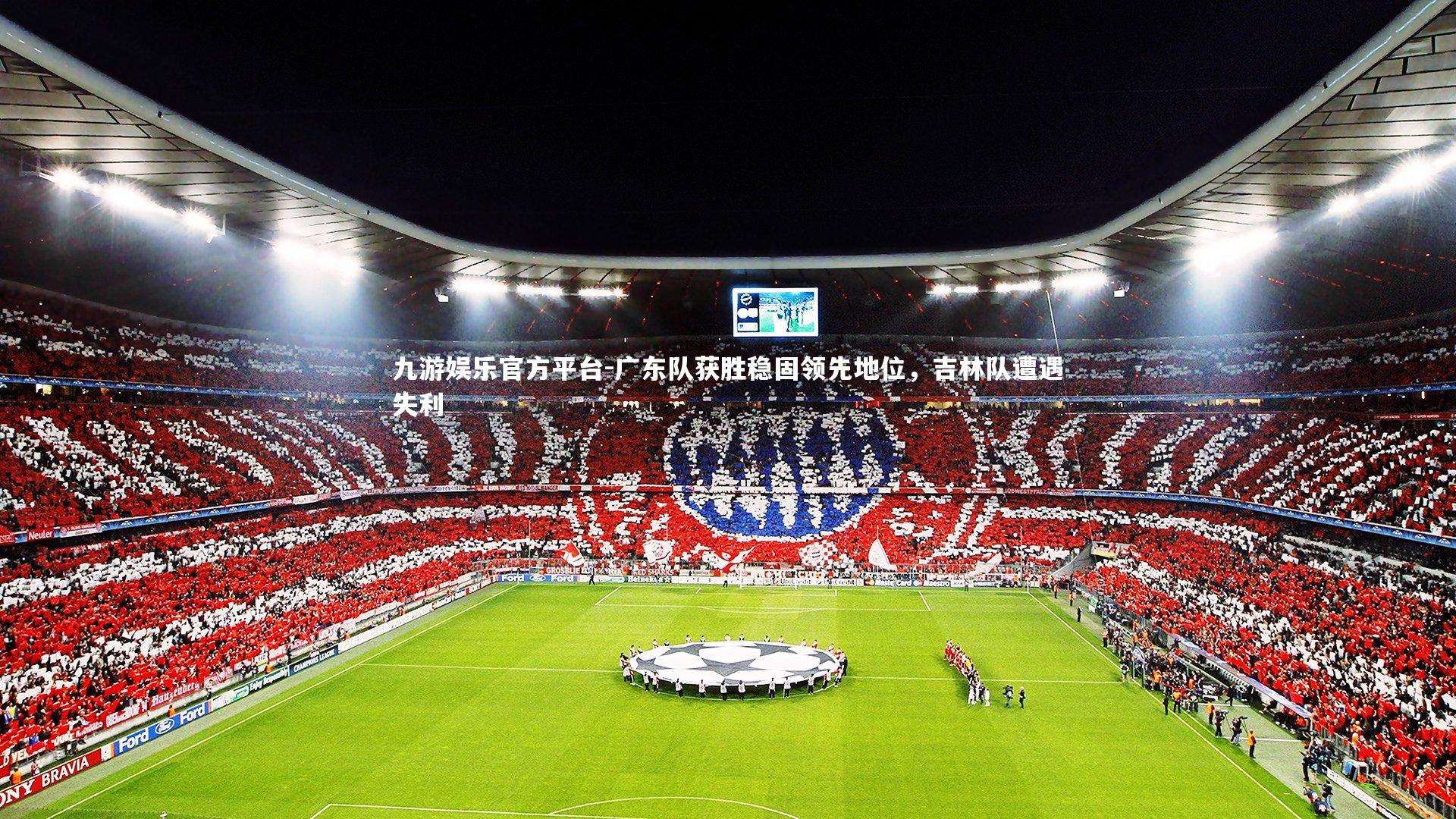 九游娱乐官方平台-广东队获胜稳固领先地位，吉林队遭遇失利