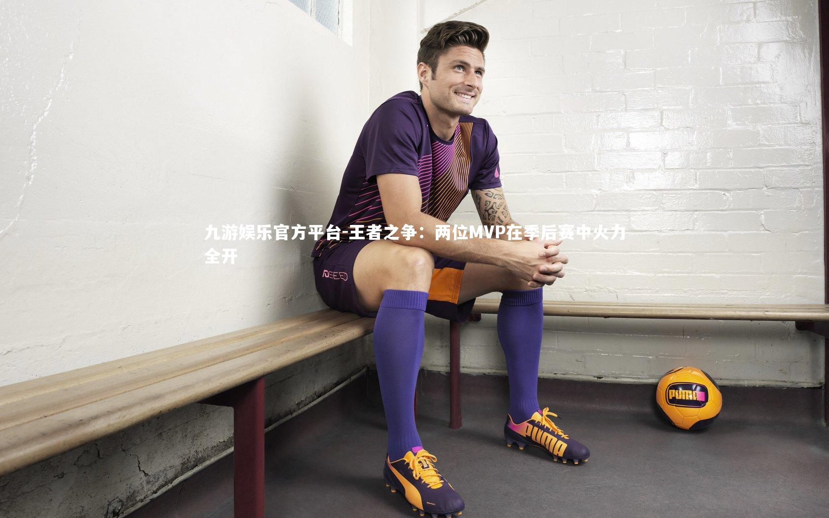 王者之争：两位MVP在季后赛中火力全开