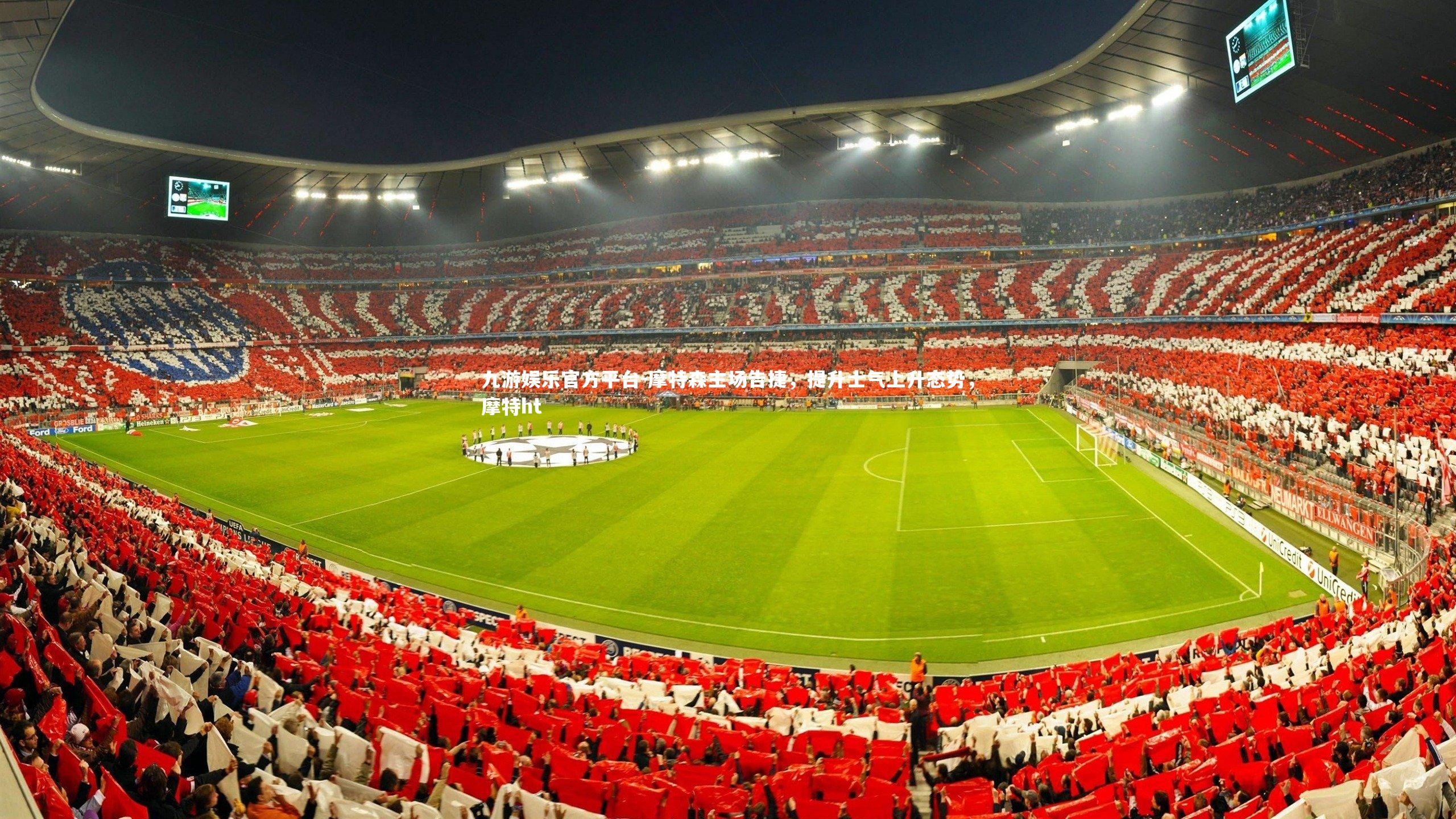 摩特森主场告捷，提升士气上升态势，摩特ht