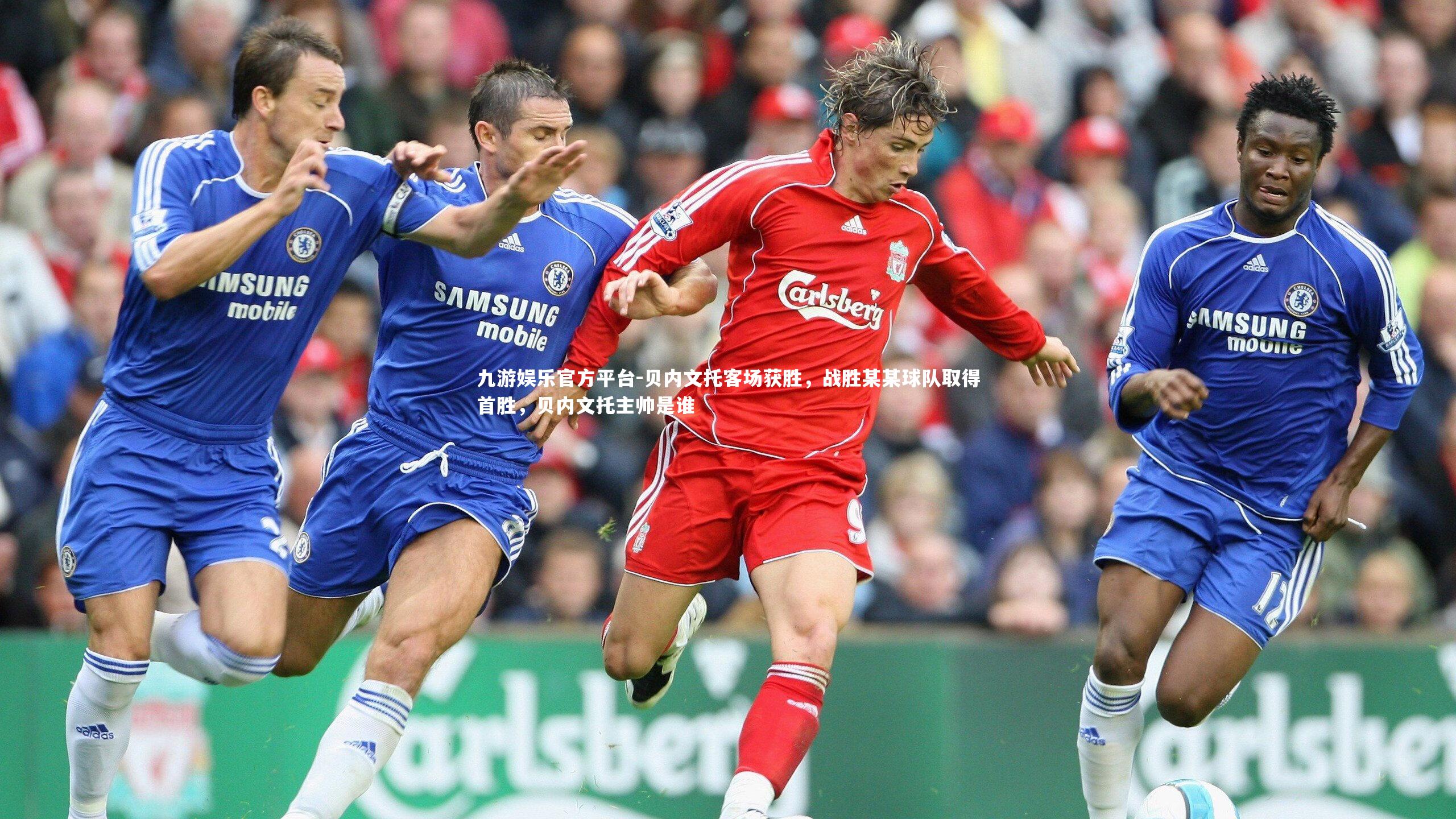 九游娱乐官方平台-贝内文托客场获胜，战胜某某球队取得首胜，贝内文托主帅是谁