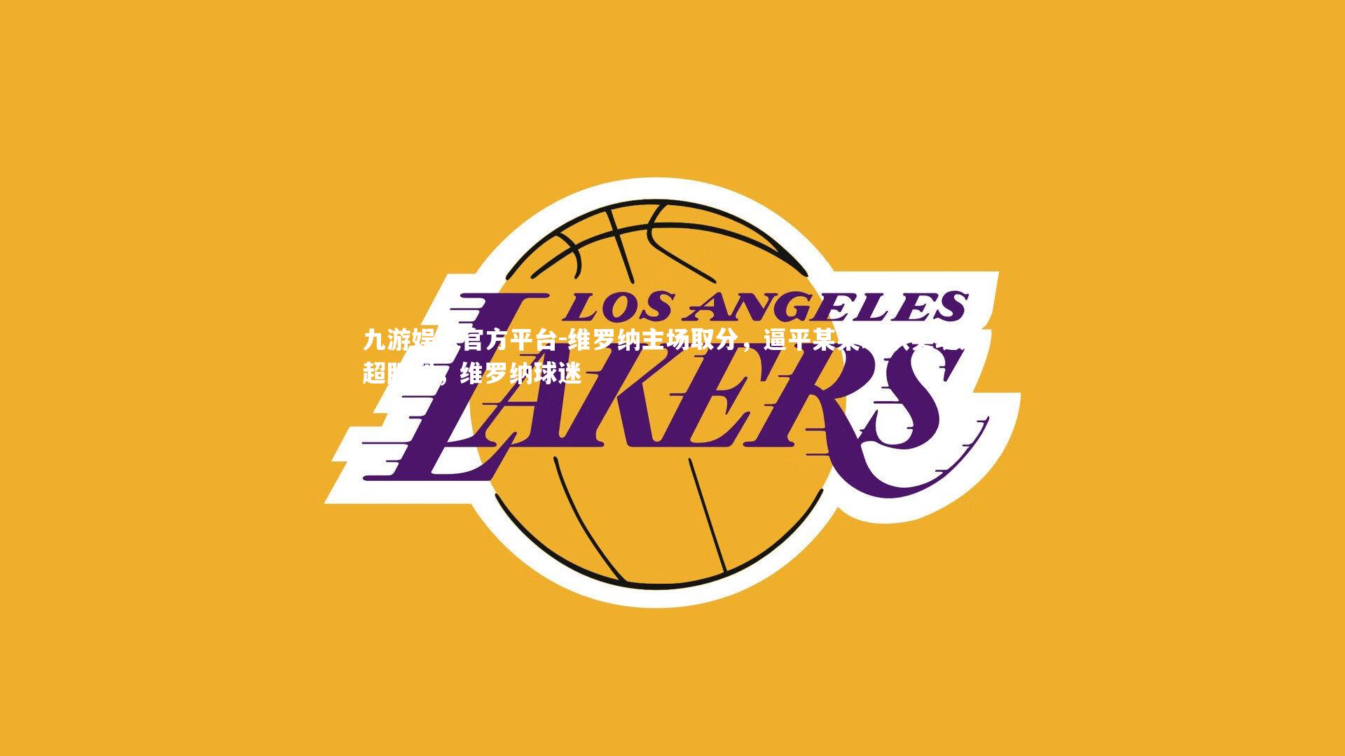 维罗纳主场取分，逼平某某球队实现反超胜利，维罗纳球迷