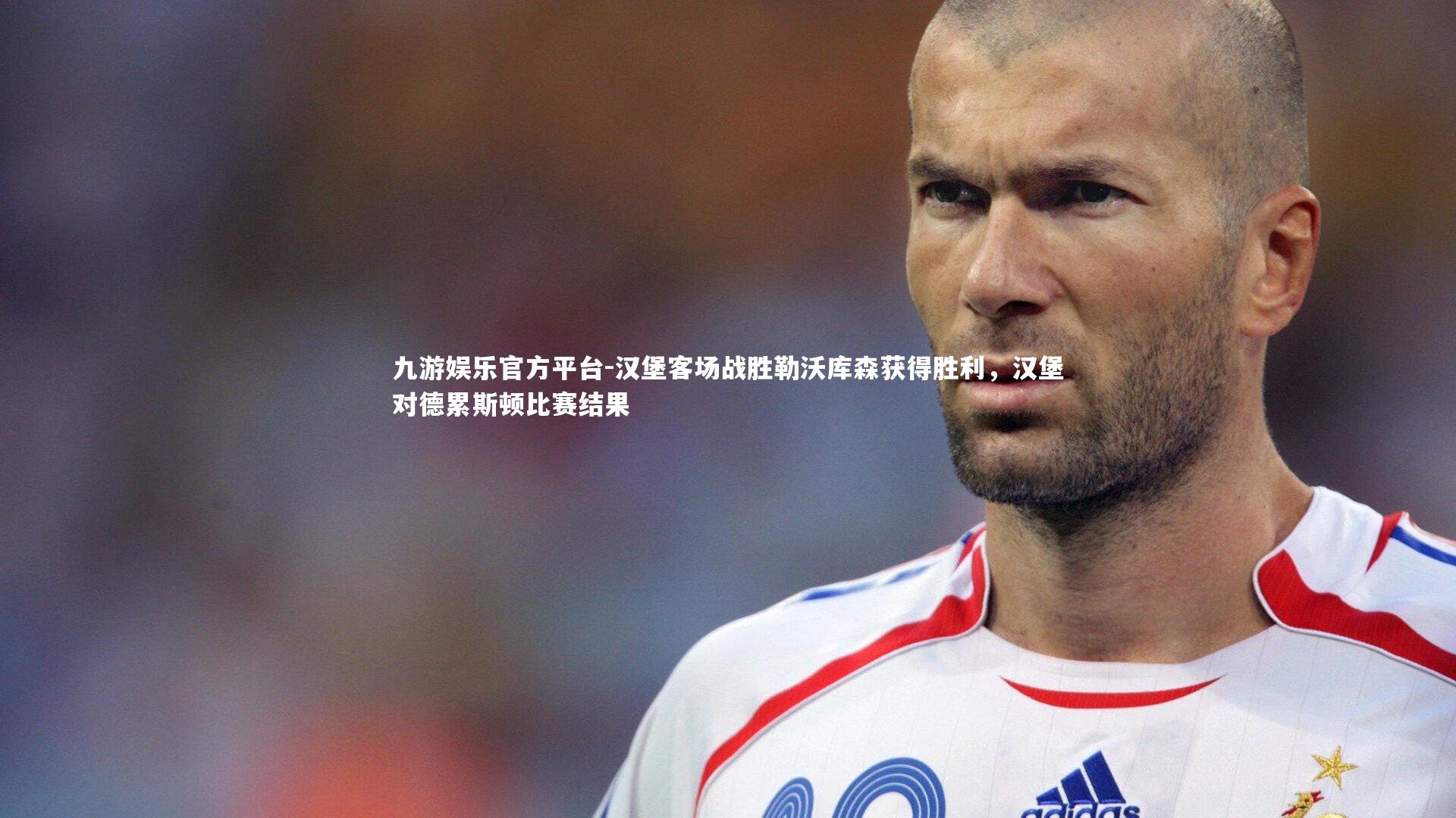 汉堡客场战胜勒沃库森获得胜利，汉堡对德累斯顿比赛结果