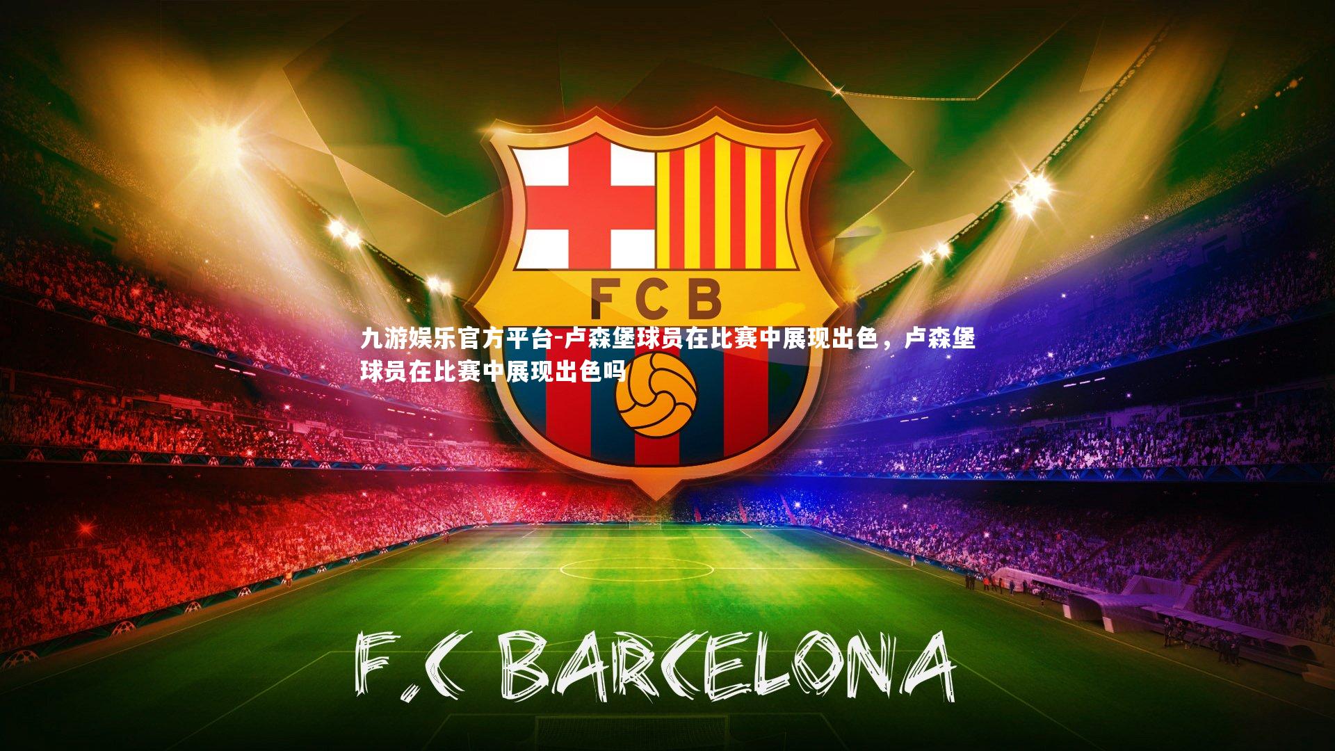 卢森堡球员在比赛中展现出色，卢森堡球员在比赛中展现出色吗