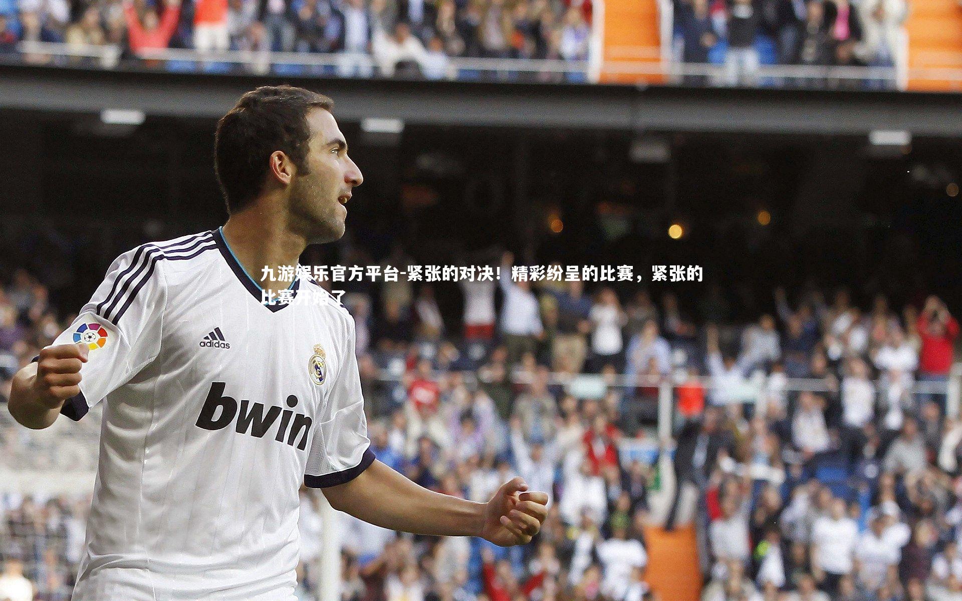 紧张的对决!精彩纷呈的比赛,紧张的比赛开始了