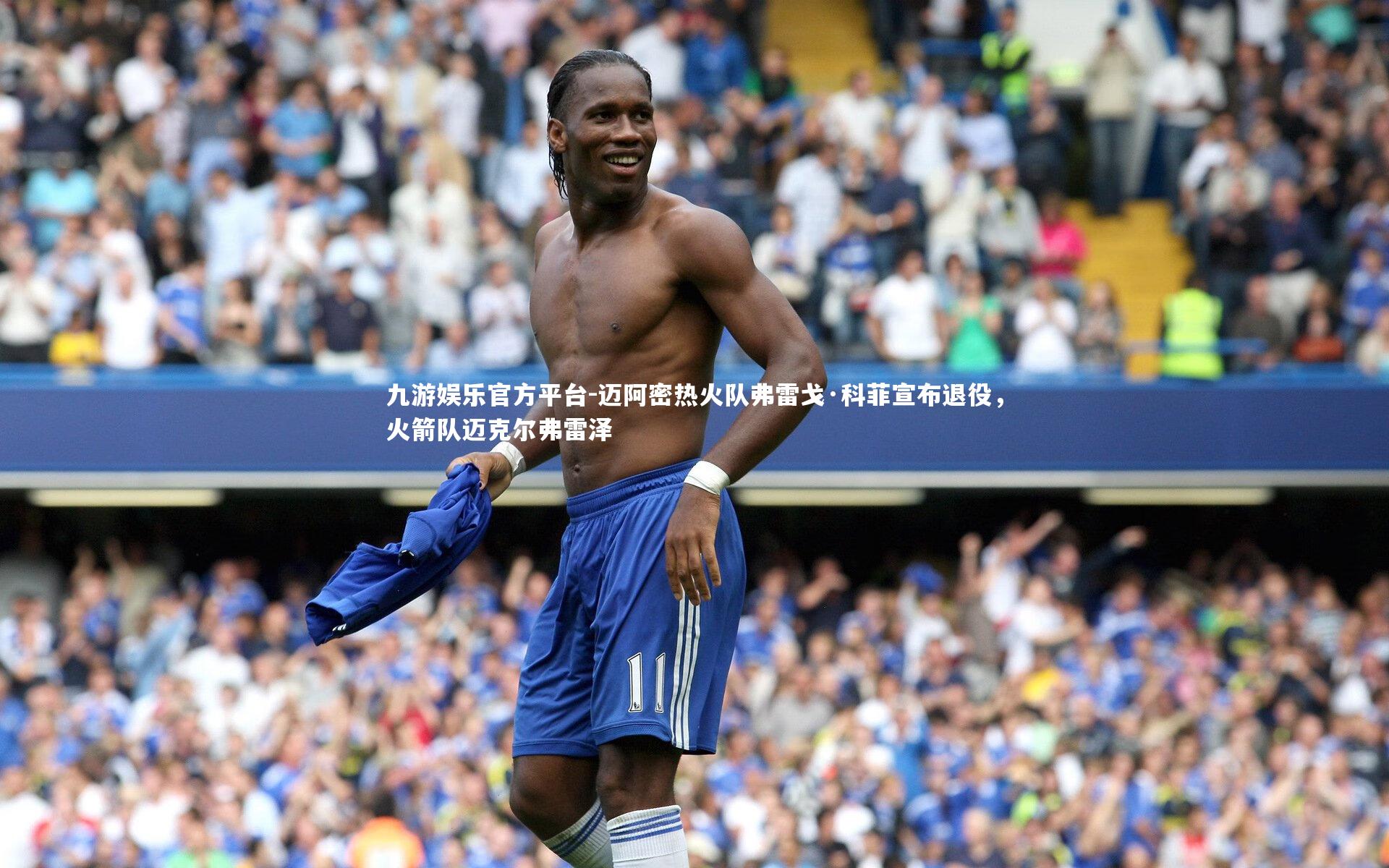 迈阿密热火队弗雷戈·科菲宣布退役，火箭队迈克尔弗雷泽