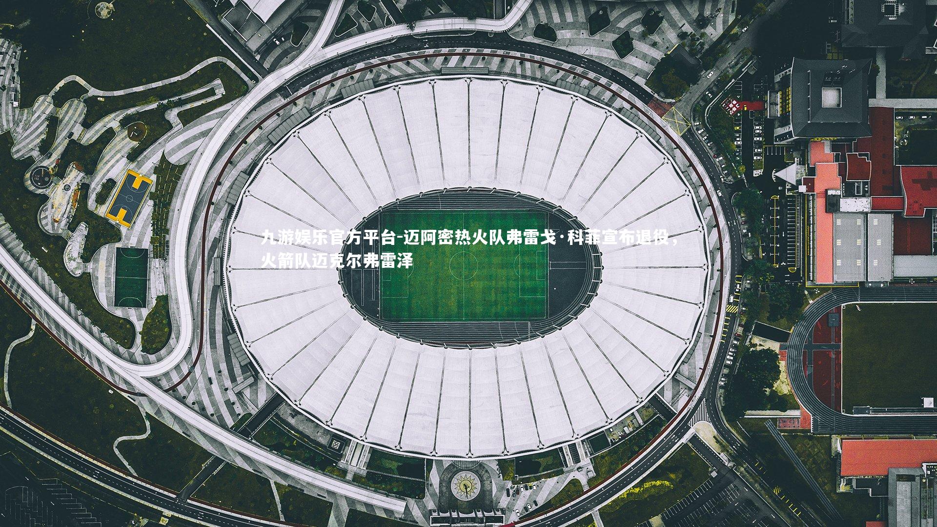 迈阿密热火队弗雷戈·科菲宣布退役，火箭队迈克尔弗雷泽